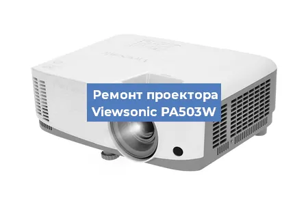 Ремонт проектора Viewsonic PA503W в Краснодаре